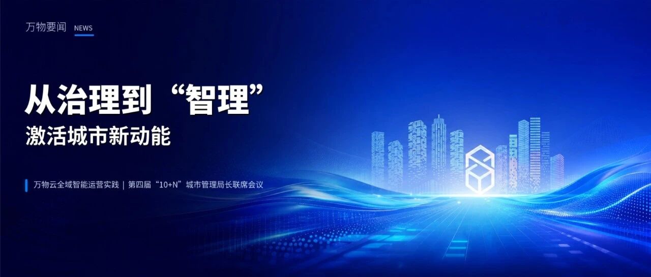从治理到“智理”，万物云以全域智能运营，激活城市新动能｜万物要闻
