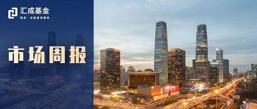 权益延续均衡配置，固收关注稳健低波债基——公募基金市场周报