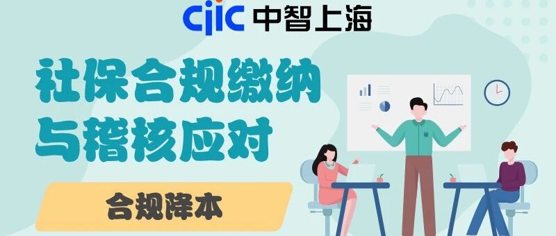 智读活动丨“社保合规缴纳与稽核应对，合规降本”讲座开放报名啦