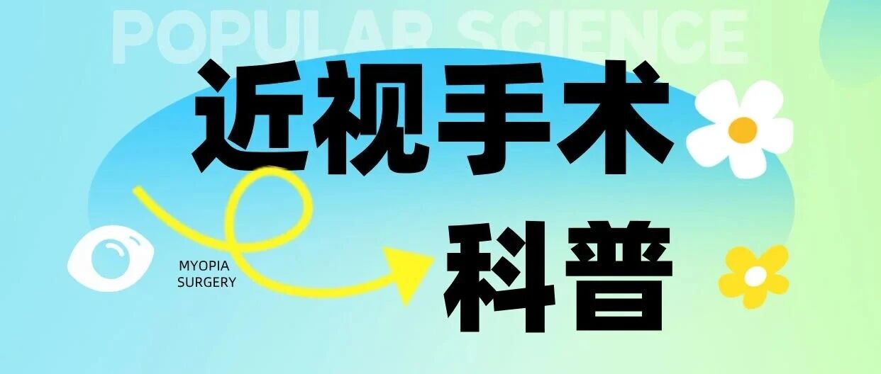 近视手术——科普专栏