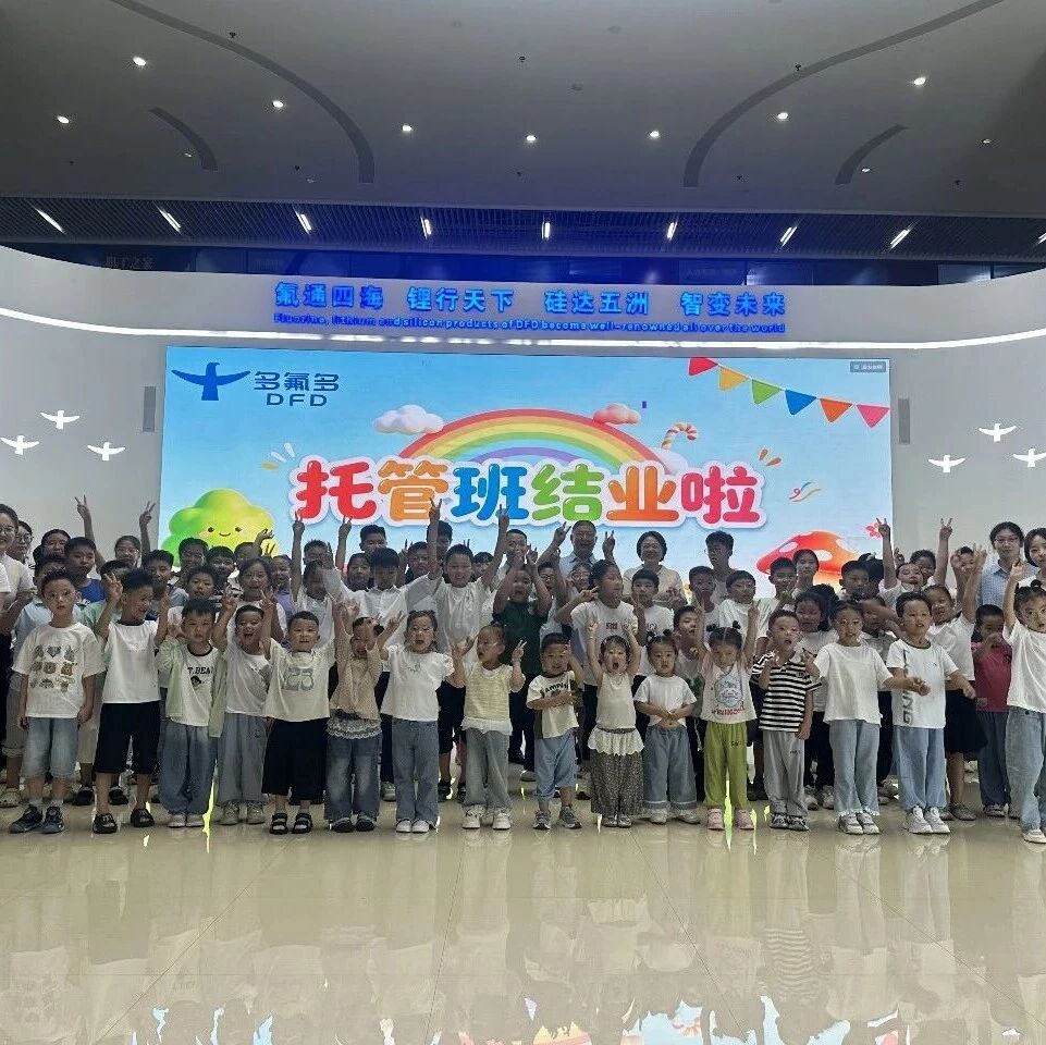 夏日托暖阳 相伴共成长——多氟多暑期托管班温情收官暖人心
