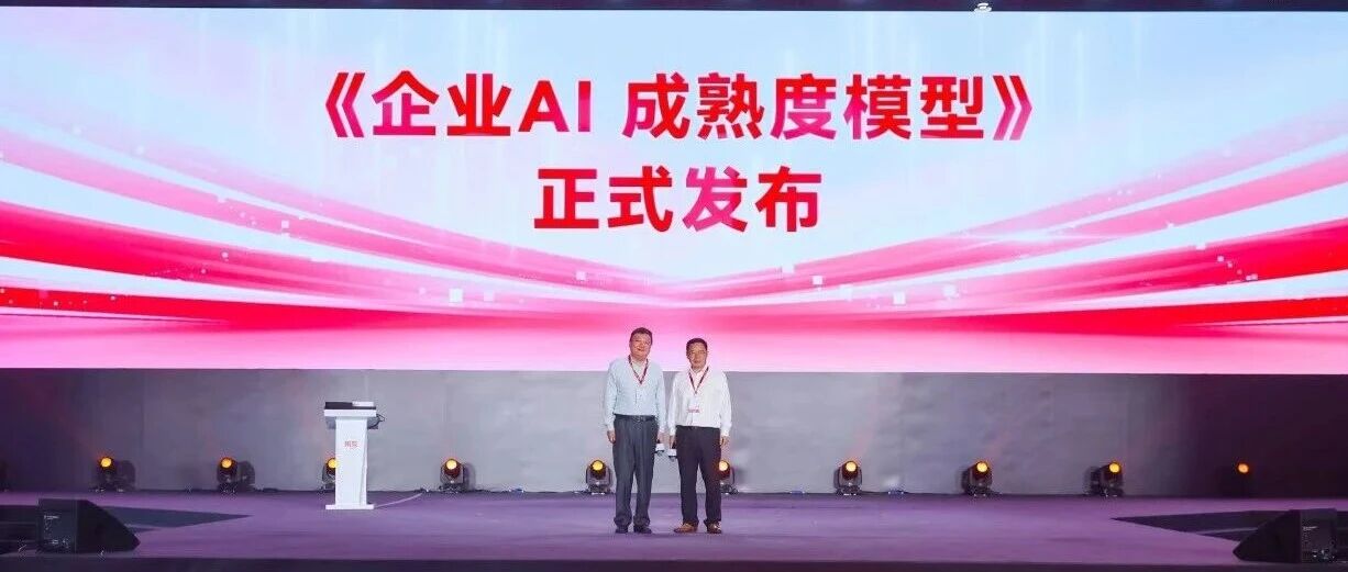 用友与和君咨询联合研制发布《企业AI成熟度模型》，助力企业AI规模化落地