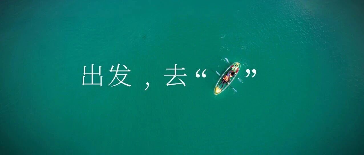 交卷之后，该去看看广阔天地了