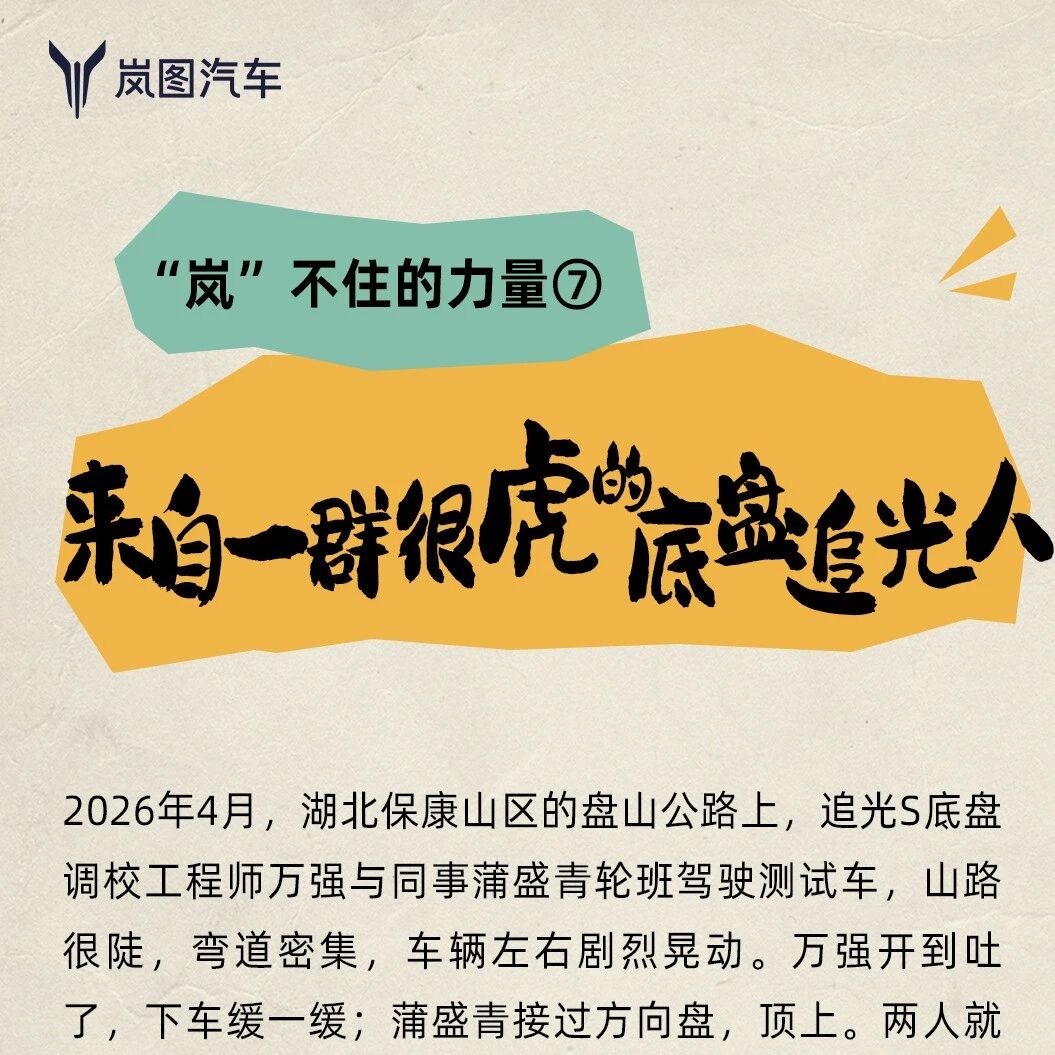 “岚”不住的力量⑦丨来自一群很虎的底盘追光人
