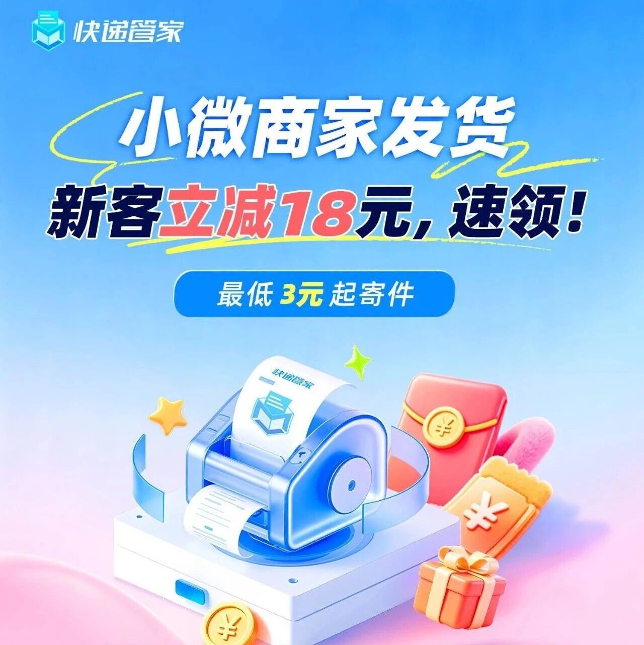 小微商家发货,新客立减18元,速领~