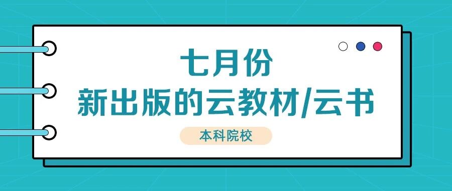 七月份新出版的云教材/云书-本科院校