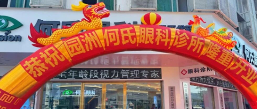 12新店集中开业｜何氏眼科全国加盟连锁网络逆势扩张，打通眼健康服务“最后一公里”