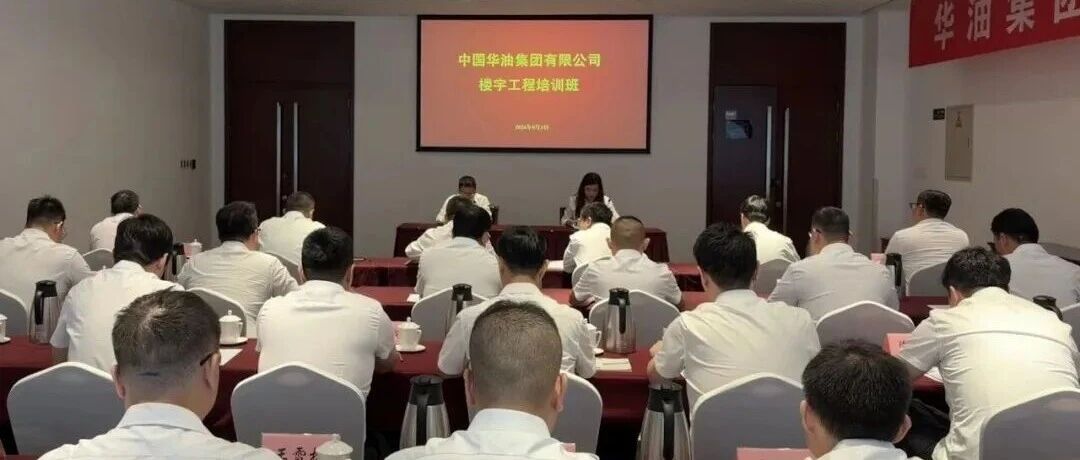 华油集团2026年楼宇工程培训班圆满收官