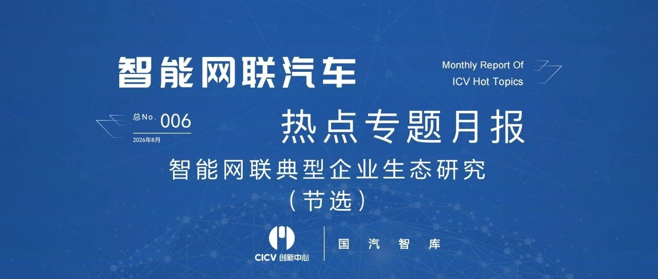 热点专题｜智能网联典型企业生态研究