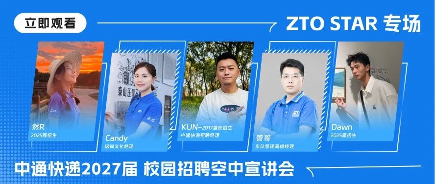 ⏰️今晚7点，中通快递27届校招首场空宣直播！开播！