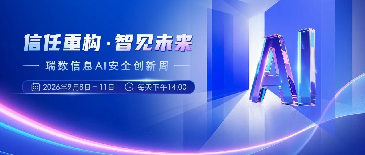 【重磅邀约】信任重构•智见未来 「瑞数信息AI安全创新周」即将开启！
