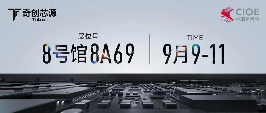 光博会亮点抢先看｜从核心器件到系统应用，奇创芯源三大产品线即将亮相