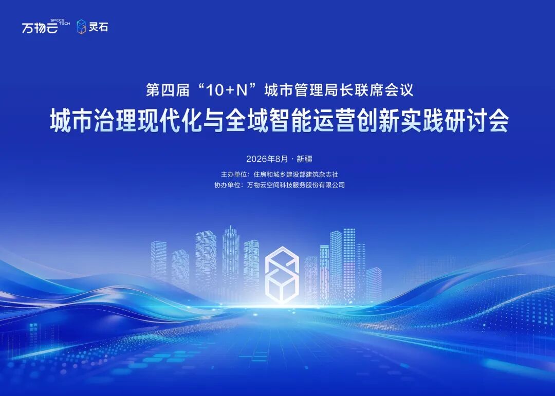 第四届10+N城市管理局长联席会议城市治理现代化与全域智能运营创新实践研讨会