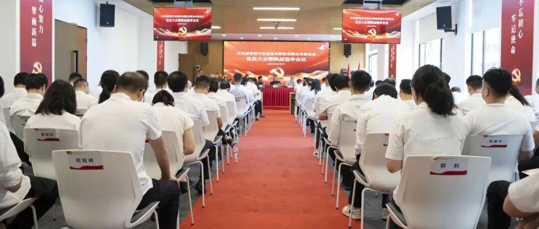 中共创智和宇信息技术股份有限公司委员会党员大会暨换届选举会议胜利召开