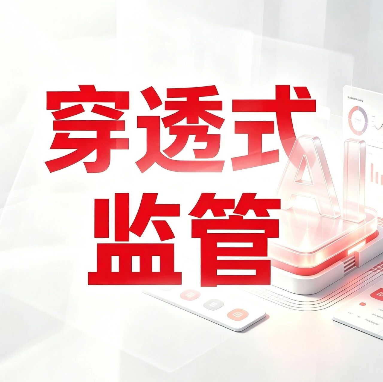 从“人防”到“技防”，AI赋能薪酬分配穿透监管范式升级