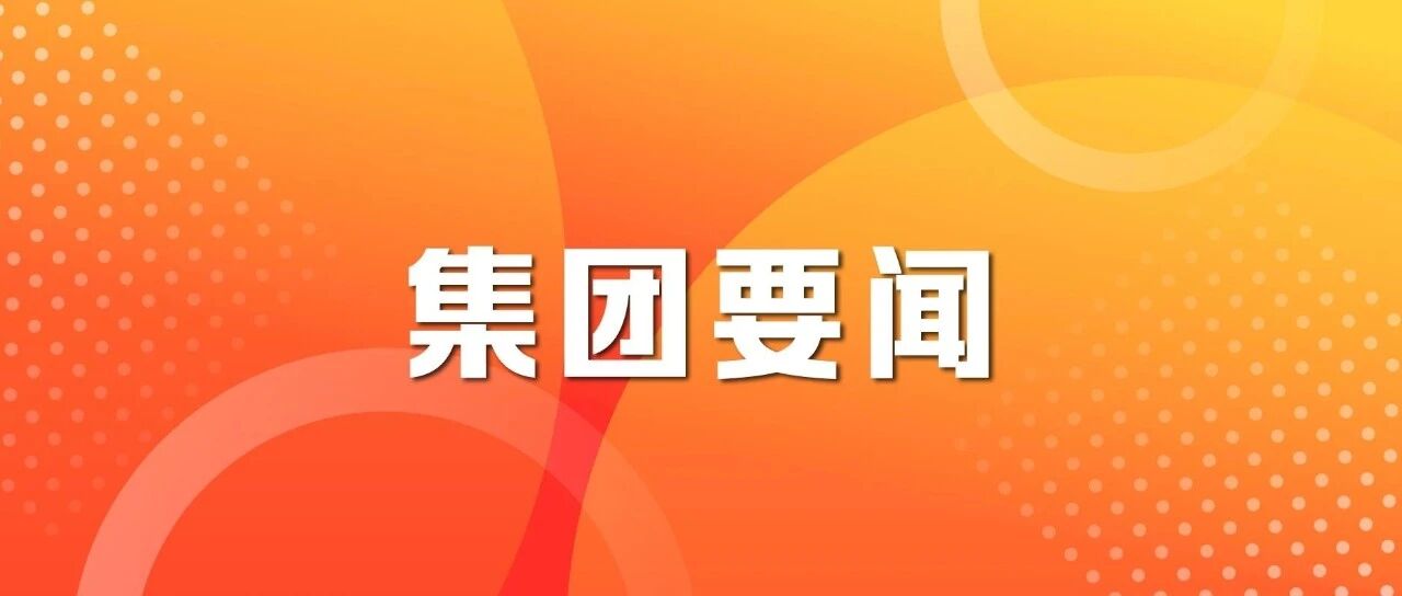 【集团要闻】中国节能召开党委常委会议（扩大）暨党建工作领导小组会议  总结树立和践行正确政绩观学习教育