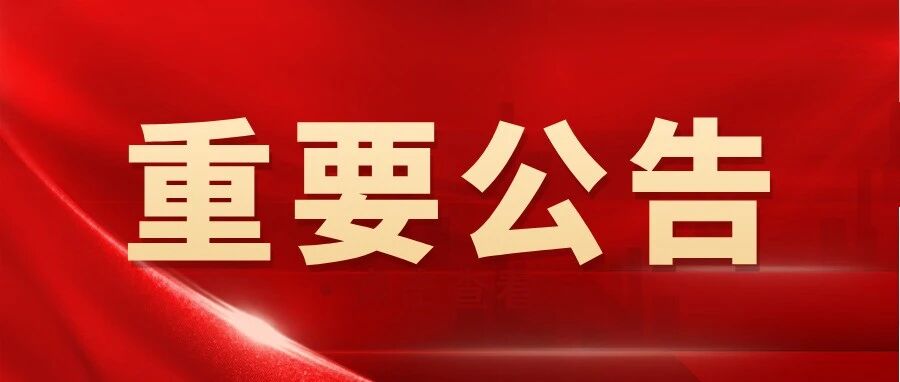 民泰银行关于系统升级顺利上线恢复营业的公告
