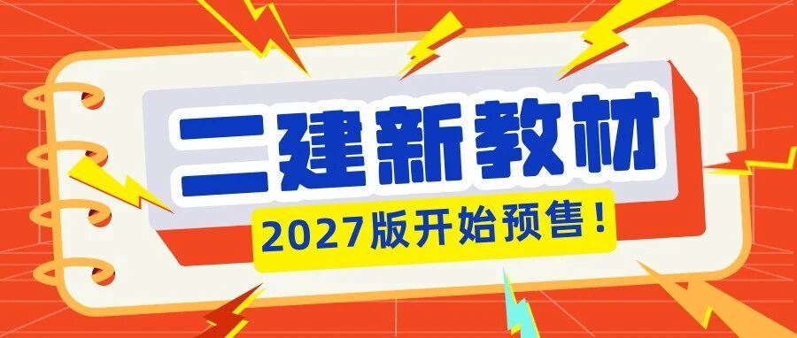 重磅！2027版二建新教材开始预售！