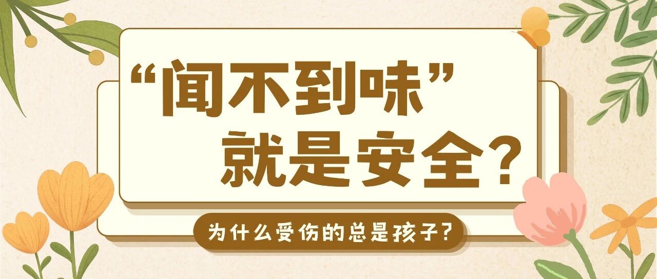 孩子呼吸频率是成人两倍，你还在用“闻不到味”骗自己？