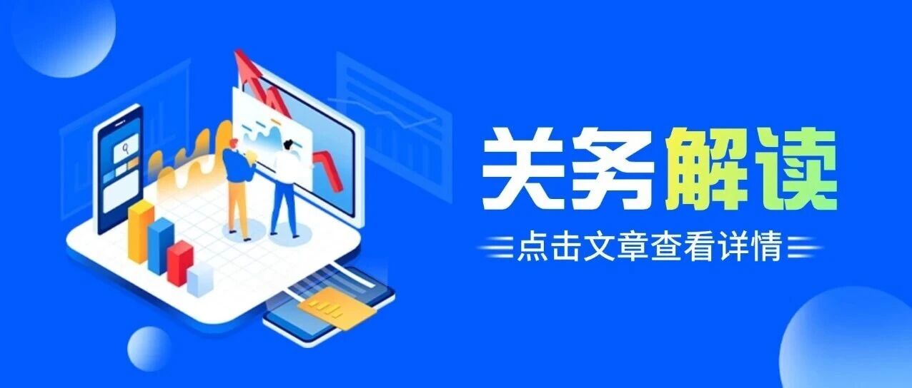 关务解读 | 夏日消暑好物归类指南