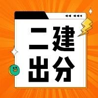 还剩4省！西藏发布26年二建成绩！