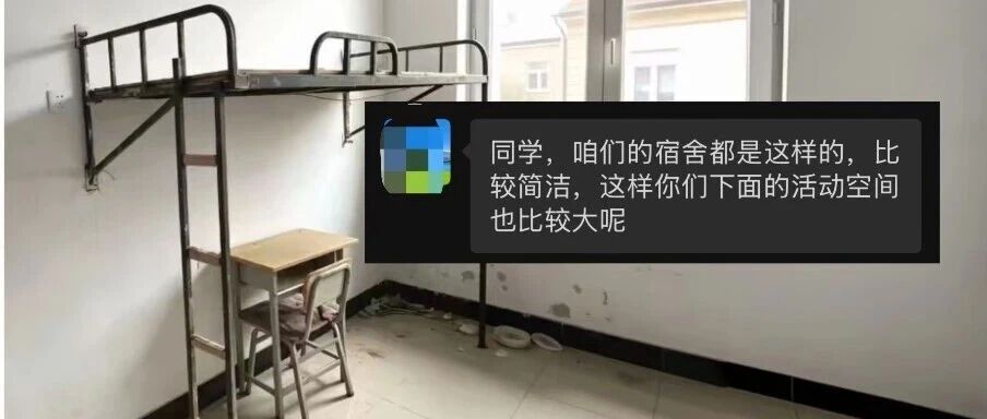 大学招生宣传“上床下桌”，结果床在天花板，人在空调下，网友：一晚就能变腊肉哈哈哈