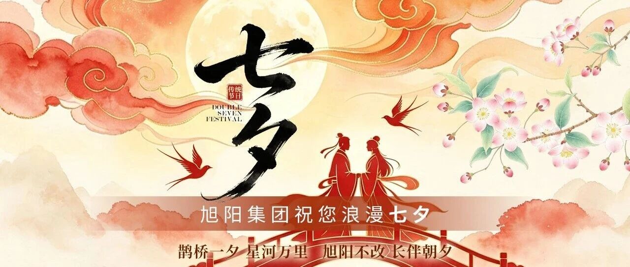 鹊桥一夕，星河万里                                  旭阳不改，长伴朝夕
