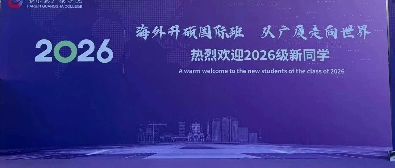 迎新特辑 || 寰宇文化季正式启动，与你共赴崭新青春篇章！