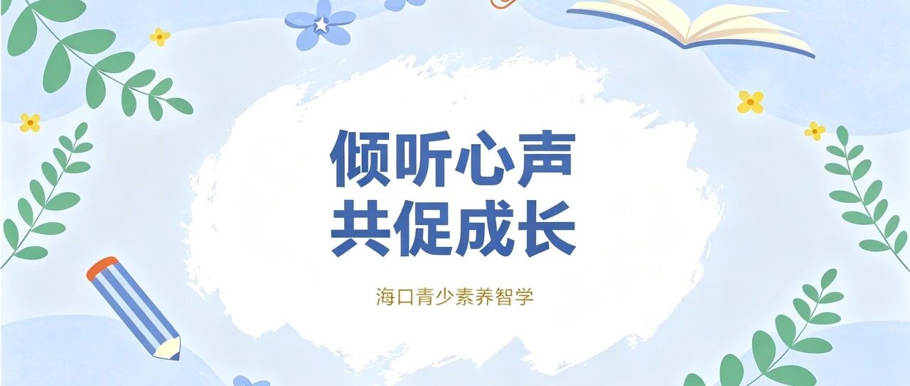 倾听心声，共促成长｜海口新东方暑期家校共育座谈会