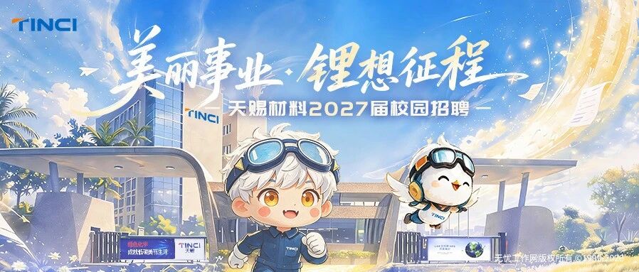 天赐材料|2027届校招岗位表新鲜出炉!