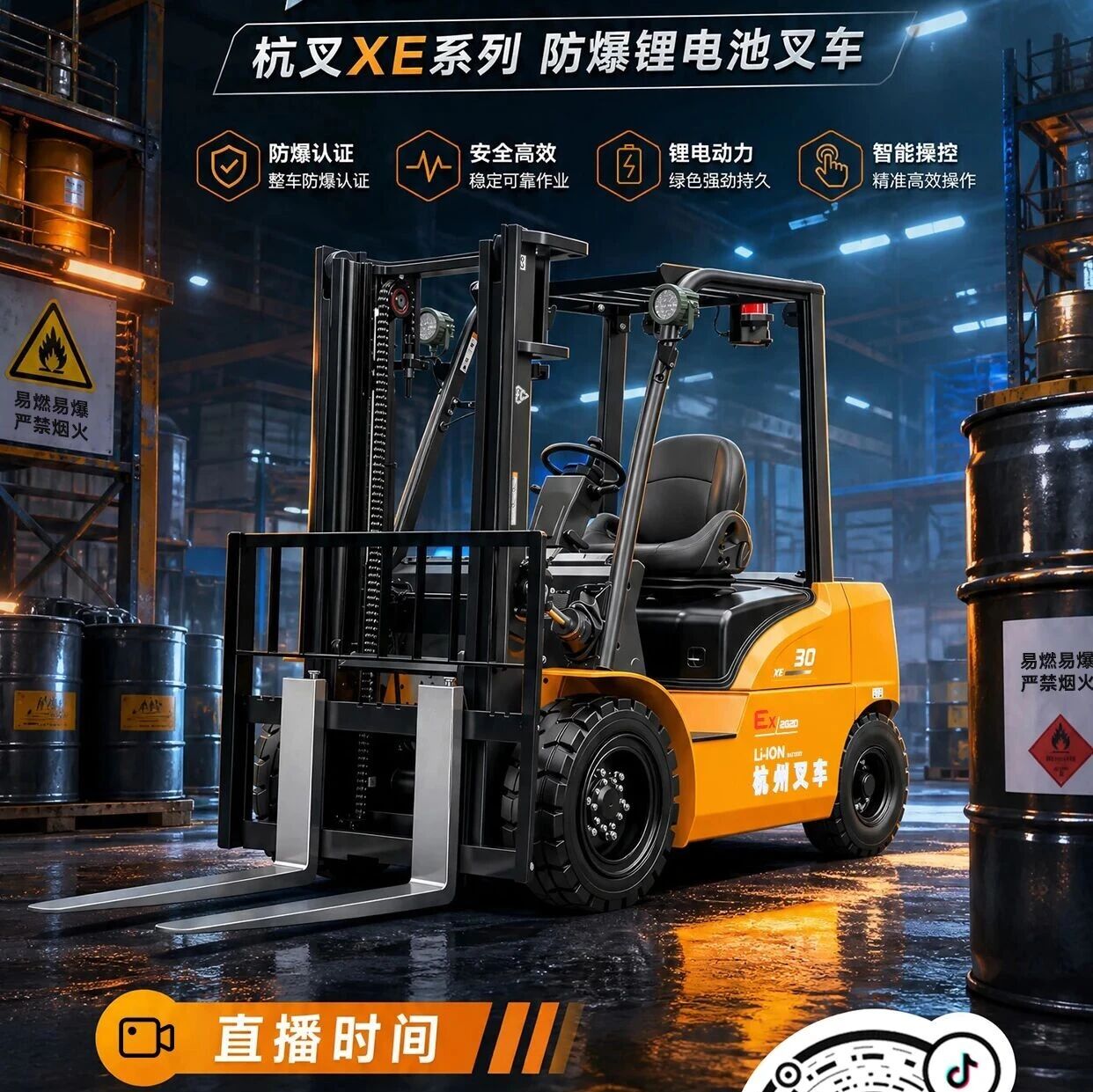 直播预告|杭叉新能源——杭叉XE系列锂电池防爆叉车专场直播!!!