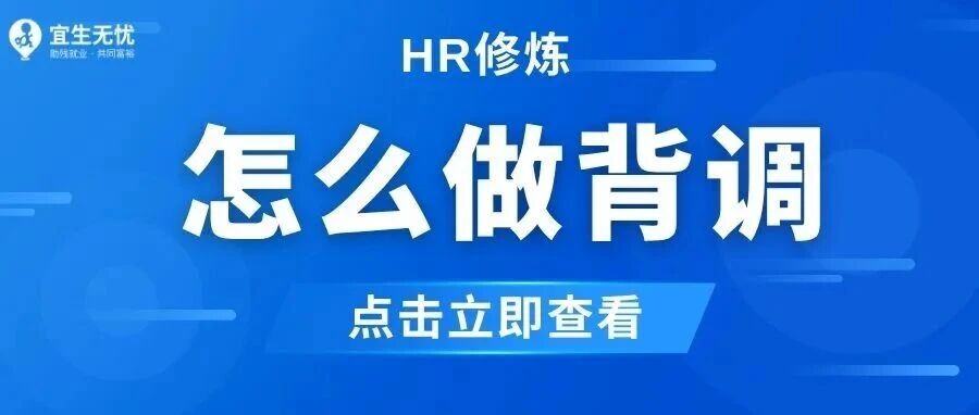 HR修炼丨HR怎么做背调？看这篇就够了！