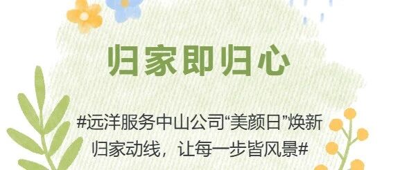 中山公司 | 归家即归心,远洋服务中山公司“美颜日”焕新归家动线,让每一步皆风景
