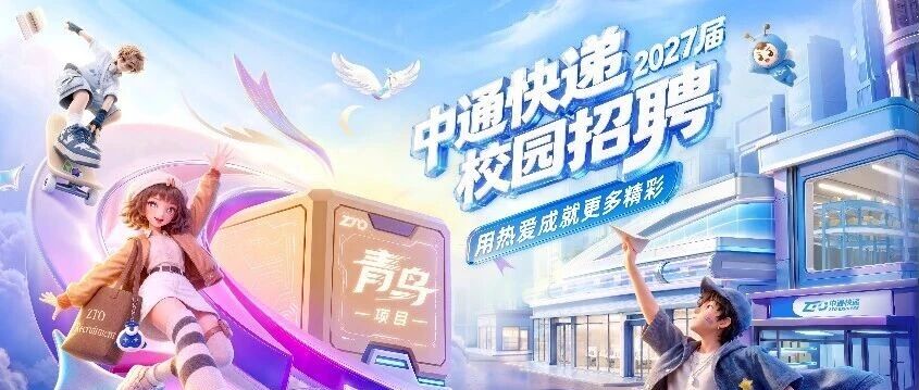 中通快递集团青鸟项目管培生热招中！