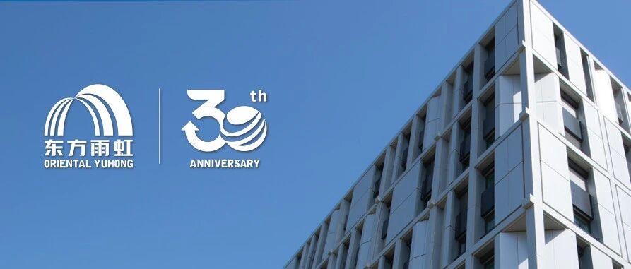 东方雨虹30年: 坚守长期主义，笃行奋斗征程