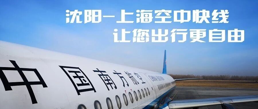 沈阳-上海空中快线,让您出行更自由