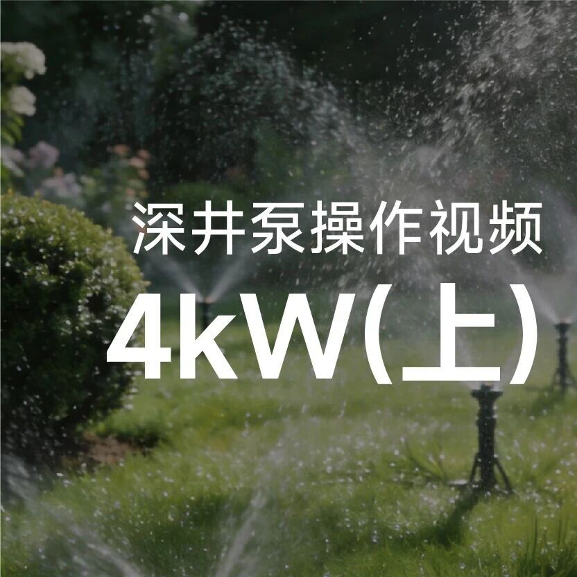利欧泵业QJ-PM深井泵4kW系列操作视频（上）