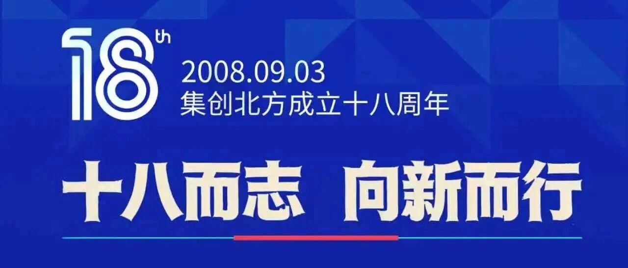 十八而志，向新而行——集创北方成立十八周年