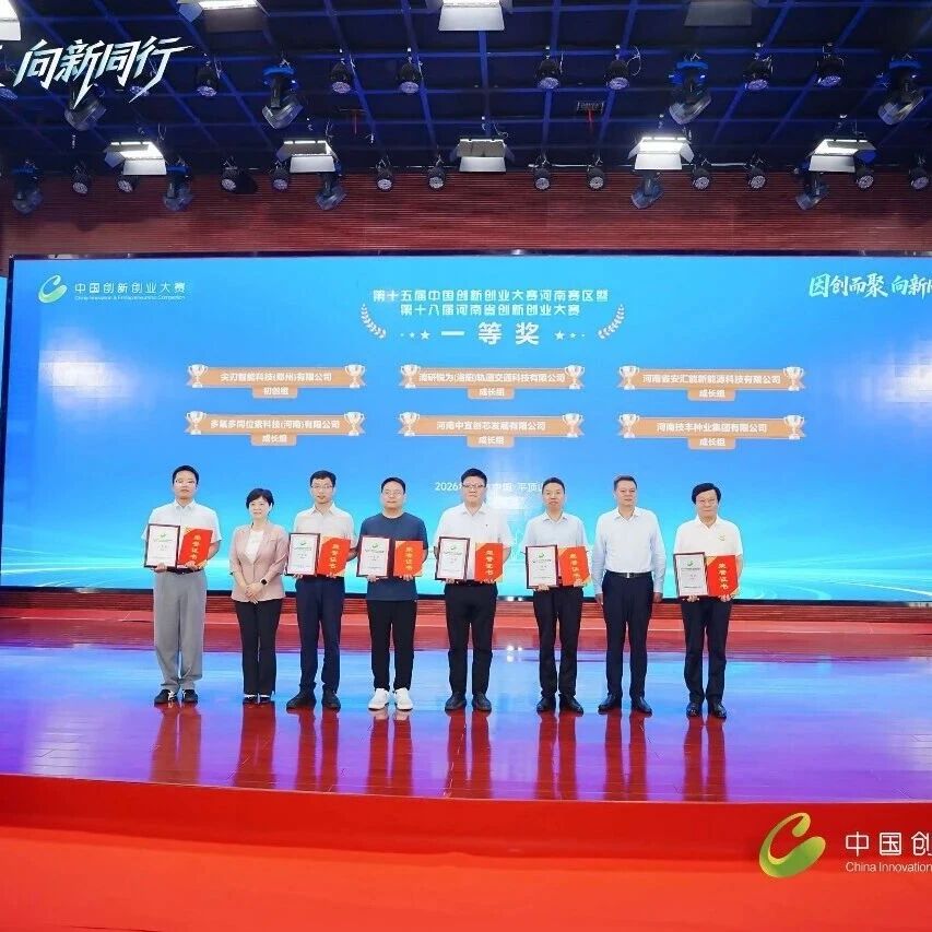 喜报|科创登顶!多氟多同位素科技斩获省级创新创业大赛新材料组一等奖