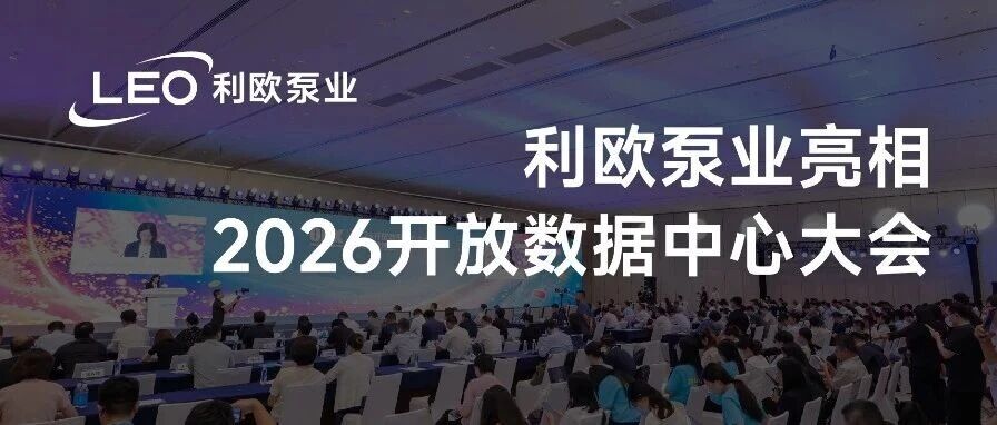 利欧泵业亮相2026开放数据中心大会暨首届算博会