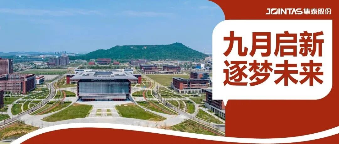 华中科技大学军山校区正式启用，安泰胶筑梦象牙塔
