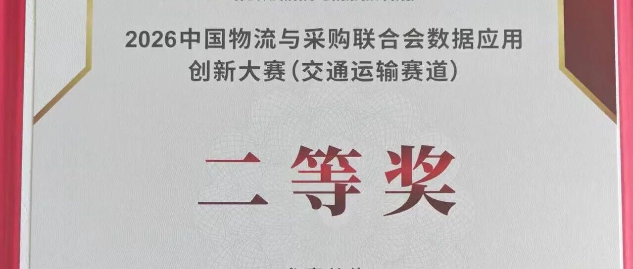 长虹民生物流斩获中物联数据应用创新大赛二等奖