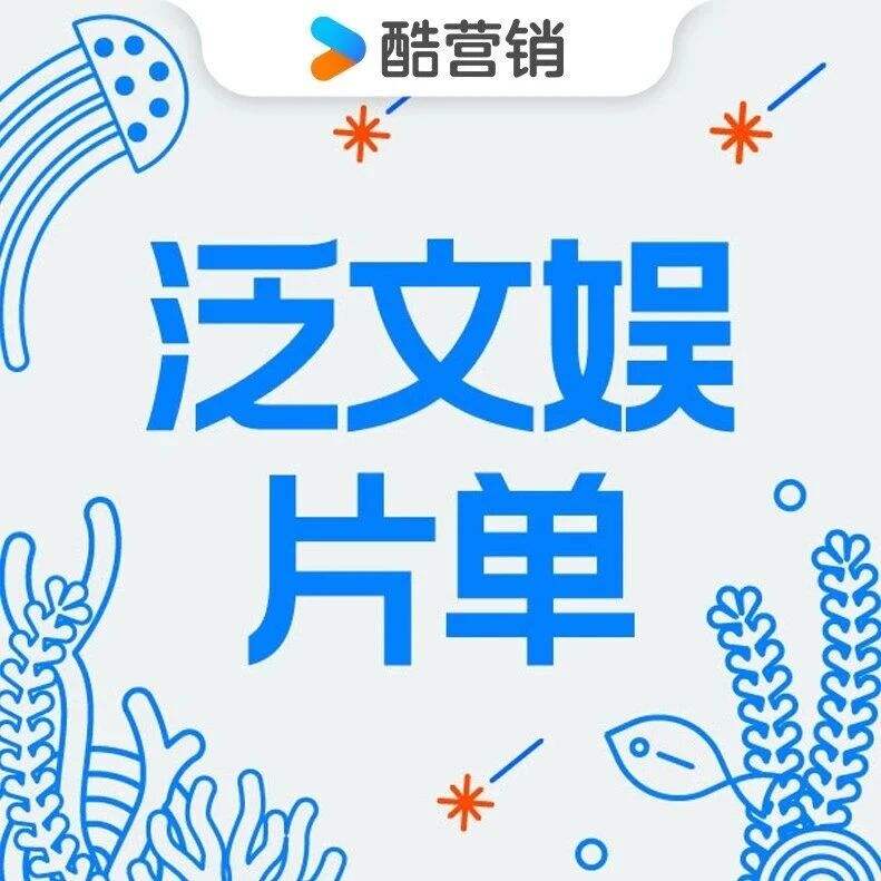 2026虎鲸文娱商业春季云发布·优酷泛文娱片单