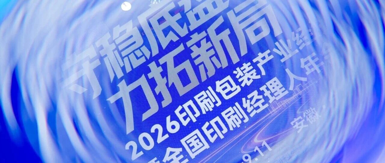 科大智联携制造运营与物流解决方案亮相全国印刷经理人年会