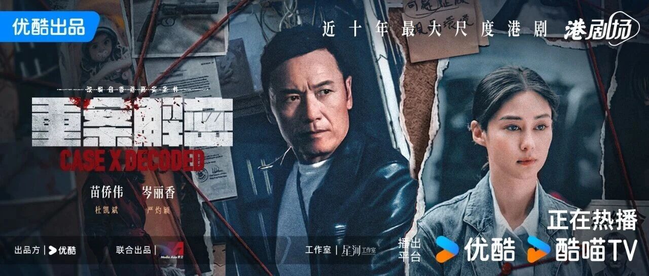 《重案解密》今日优酷开播 香港真实奇案集体搬上荧幕
