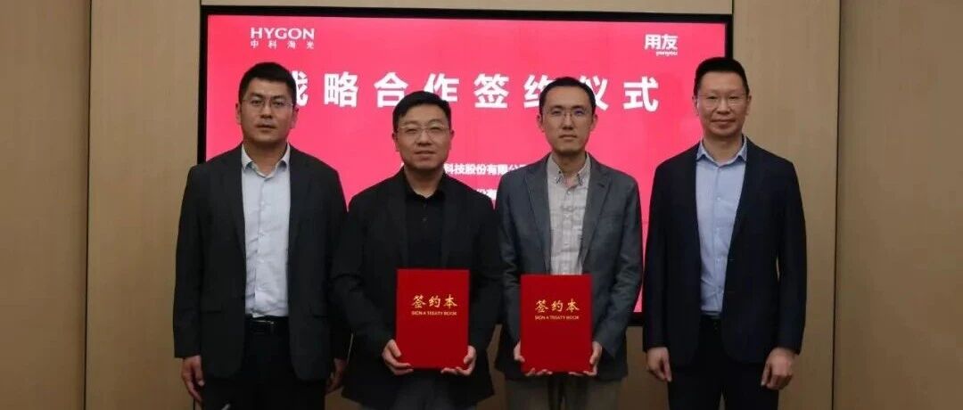 用友携手海光信息：双芯筑基，驾驭AI，共启数智新征程