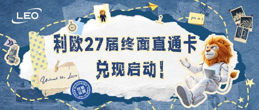兑现启动！利欧集团2027届终面直通卡