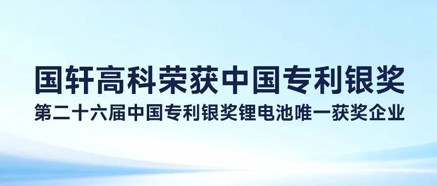 锂电企业本届最高奖项！国轩高科荣获第二十六届中国专利银奖