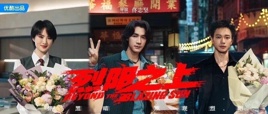 《烈阳之上》杀青！此沙姚安娜硬核破局，这座90年代城寨究竟藏着多少秘密