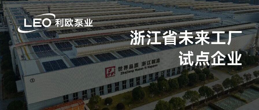 喜报！利欧泵业上榜2026年浙江省“未来工厂”试点